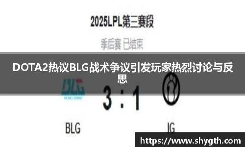 DOTA2热议BLG战术争议引发玩家热烈讨论与反思