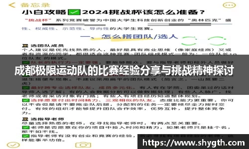成都极限运动队的比赛经验分享与挑战精神探讨