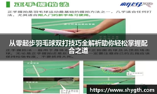 从零起步羽毛球双打技巧全解析助你轻松掌握配合之道