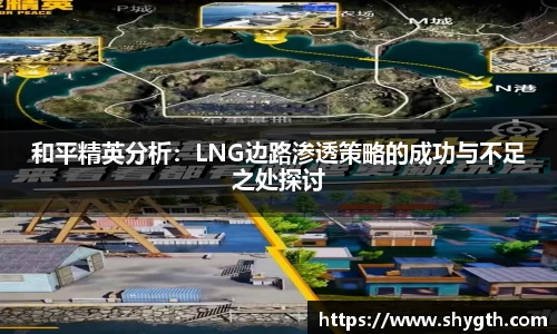 和平精英分析：LNG边路渗透策略的成功与不足之处探讨