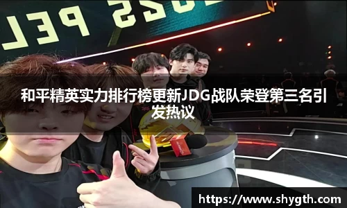 和平精英实力排行榜更新JDG战队荣登第三名引发热议