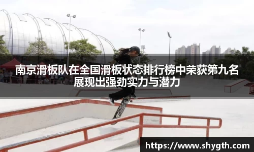 南京滑板队在全国滑板状态排行榜中荣获第九名展现出强劲实力与潜力