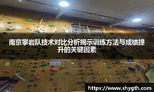 南京攀岩队技术对比分析揭示训练方法与成绩提升的关键因素