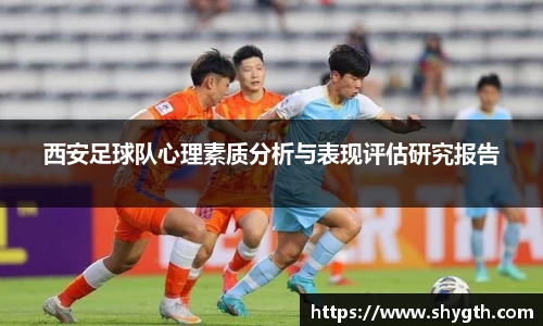 西安足球队心理素质分析与表现评估研究报告