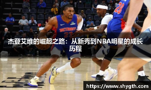 杰登艾维的崛起之路：从新秀到NBA明星的成长历程
