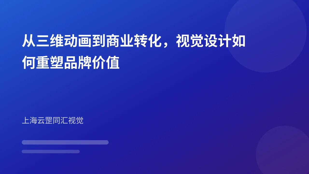 从三维动画到商业转化,视觉设计如何重塑品牌价值