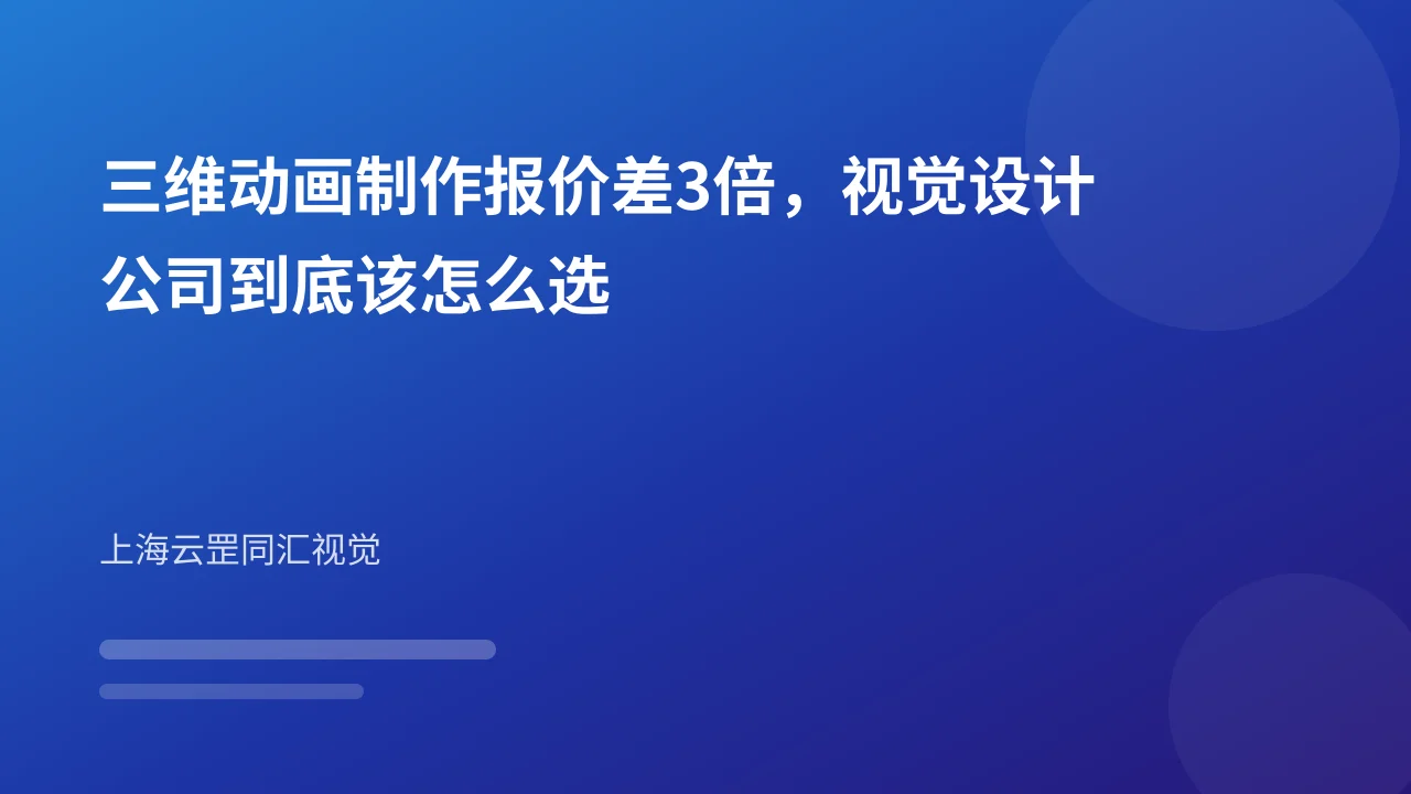 三维动画制作报价差3倍，视觉设计公司到底该怎么选
