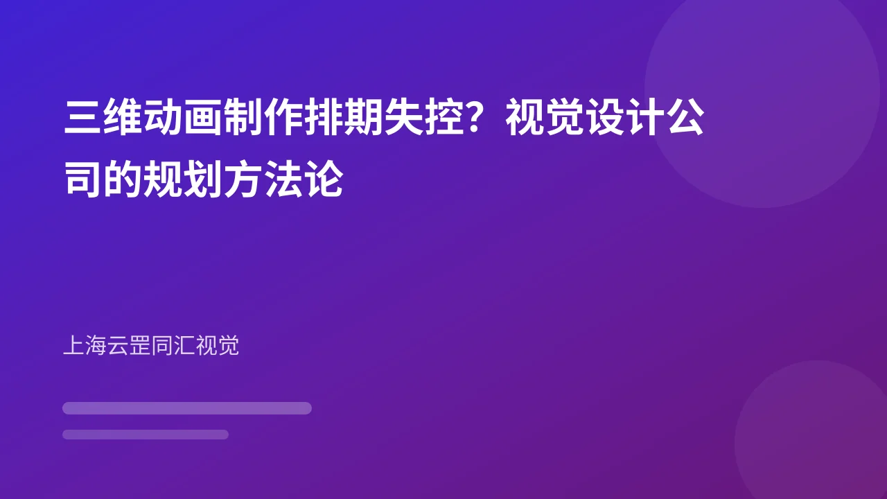 三维动画制作排期失控？视觉设计公司的规划方法论